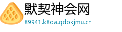 默契神会网